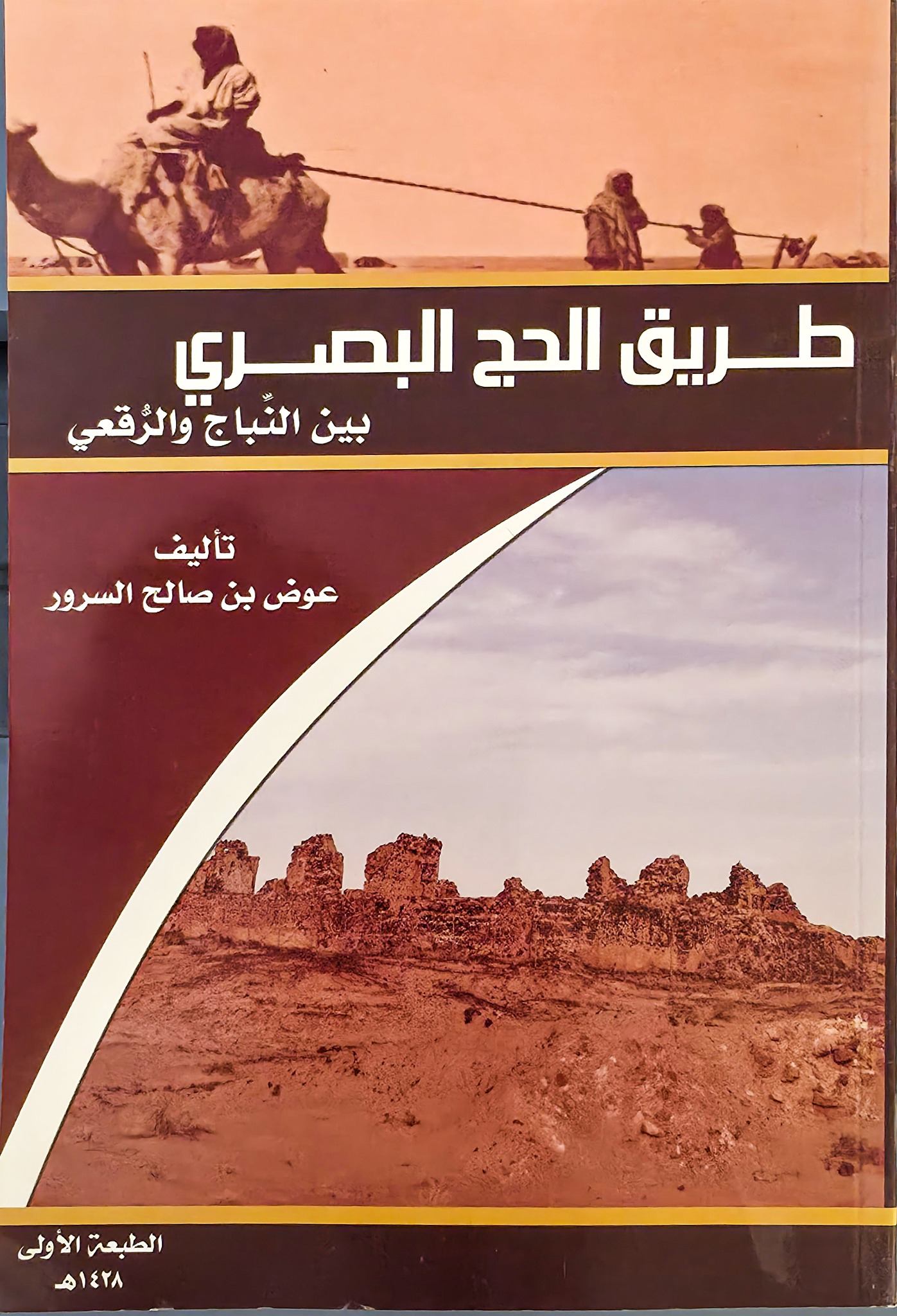 الغلاف الأصلي لكتاب طريق الحج البصري بين النباج والرقعي